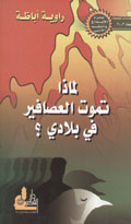 لماذا تموت العصافير في بلادي